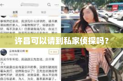 许昌可以请到私家侦探吗？