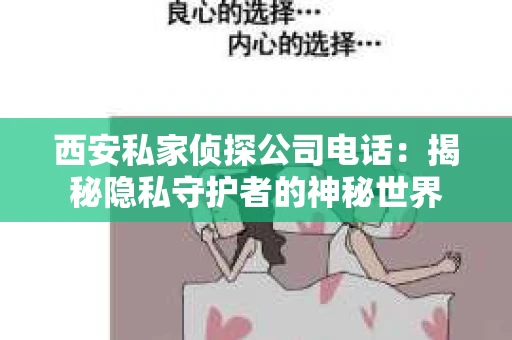 西安私家侦探公司电话：揭秘隐私守护者的神秘世界