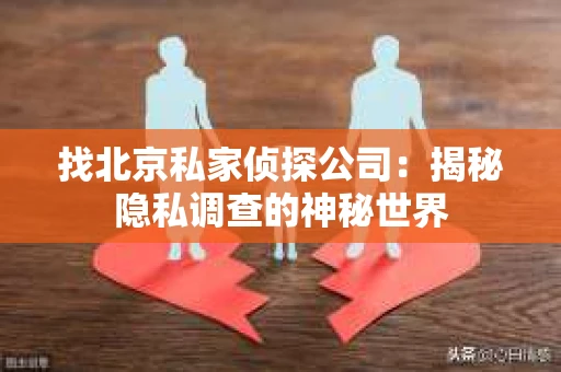 找北京私家侦探公司：揭秘隐私调查的神秘世界