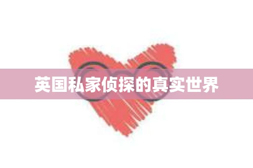 英国私家侦探的真实世界