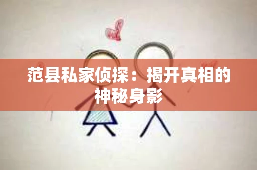 范县私家侦探：揭开真相的神秘身影