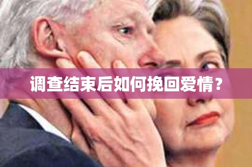 调查结束后如何挽回爱情? 调查结束后如何挽回爱情?