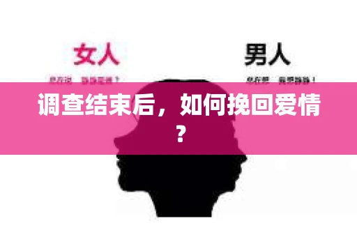 调查结束后,如何挽回爱情? 调查结束后,如何挽回爱情?