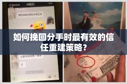 如何挽回分手时最有效的信任重建策略? 如何挽回分手时最有效的信任重建策略?