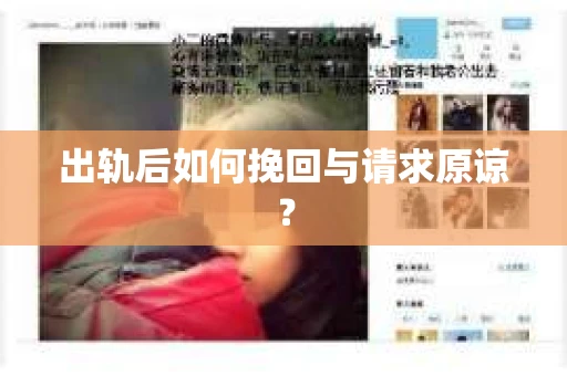 出轨后如何挽回与请求原谅? 出轨后如何挽回与请求原谅?