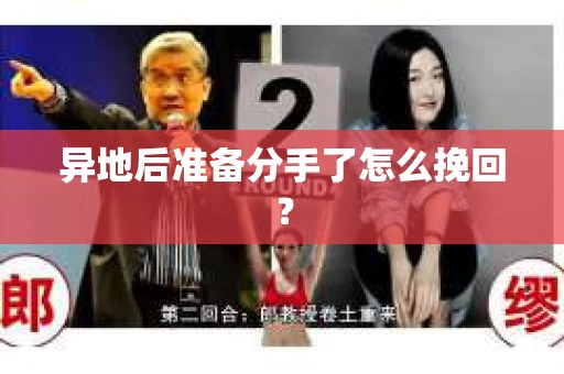 异地后准备分手了怎么挽回? 异地后准备分手了怎么挽回?