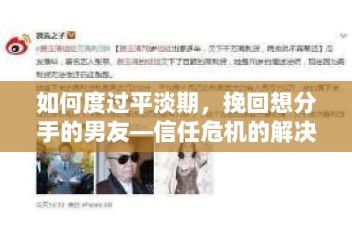 如何度过平淡期，挽回想分手的男友—信任危机的解决之道