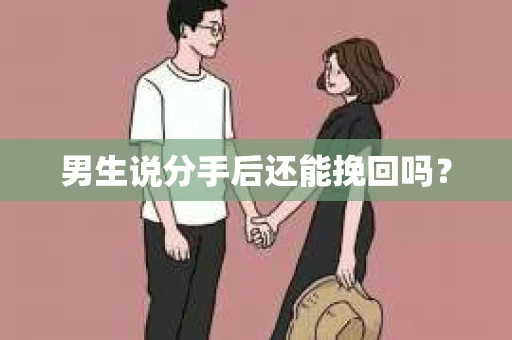 男生说分手后还能挽回吗？