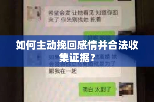 如何主动挽回感情并合法收集证据? 如何主动挽回感情并合法收集证据?