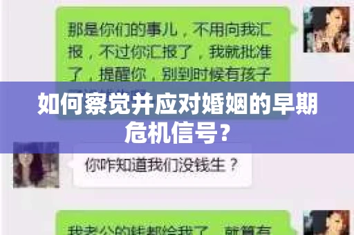 如何察觉并应对婚姻的早期危机信号? 如何察觉并应对婚姻的早期危机信号?