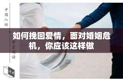 如何挽回爱情，面对婚姻危机，你应该这样做