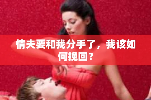 情夫要和我分手了，我该如何挽回？