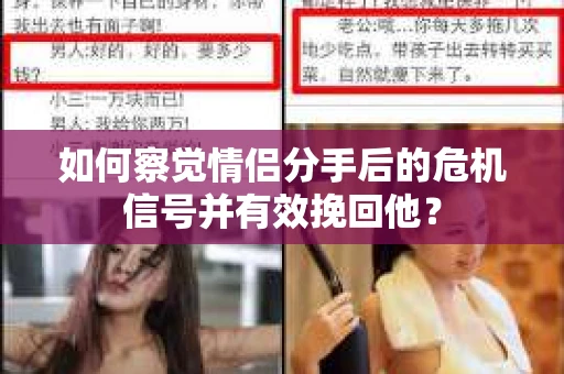如何察觉情侣分手后的危机信号并有效挽回他？