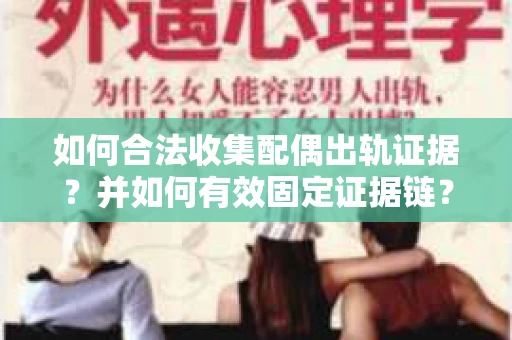 如何合法收集配偶出轨证据？并如何有效固定证据链？