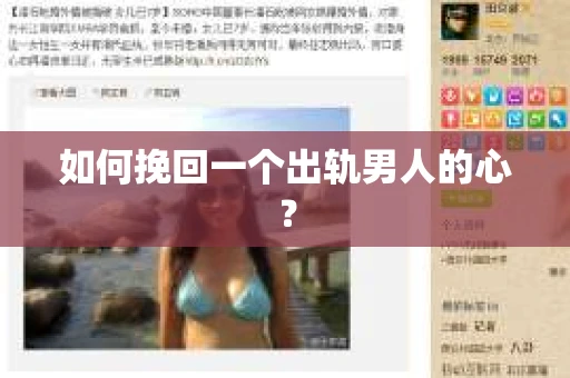 如何挽回一个出轨男人的心？