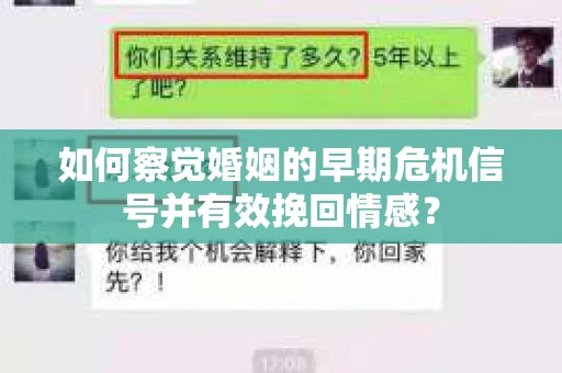 如何察觉婚姻的早期危机信号并有效挽回情感? 如何察觉婚姻的早期危机信号并有效挽回情感?