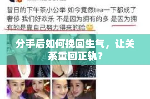 分手后如何挽回生气，让关系重回正轨？