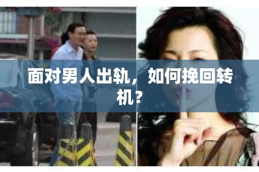面对男人出轨，如何挽回转机？