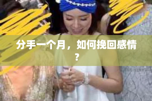 分手一个月,如何挽回感情? 分手一个月,如何挽回感情?