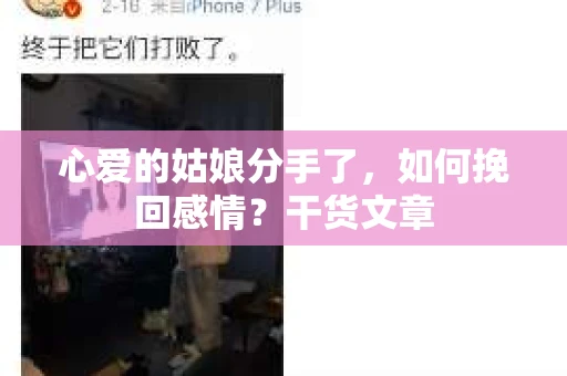 心爱的姑娘分手了，如何挽回感情？干货文章