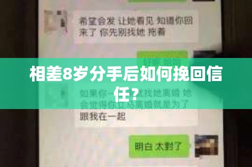 相差8岁分手后如何挽回信任? 相差8岁分手后如何挽回信任?