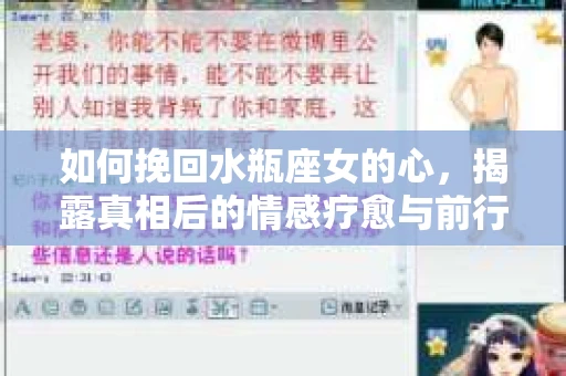 如何挽回水瓶座女的心,揭露真相后的情感疗愈与前行计划 如何挽回水瓶座女的心,揭露真相后的情感疗愈与前行计划