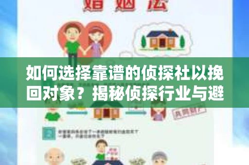 如何选择靠谱的侦探社以挽回对象？揭秘侦探行业与避坑指南