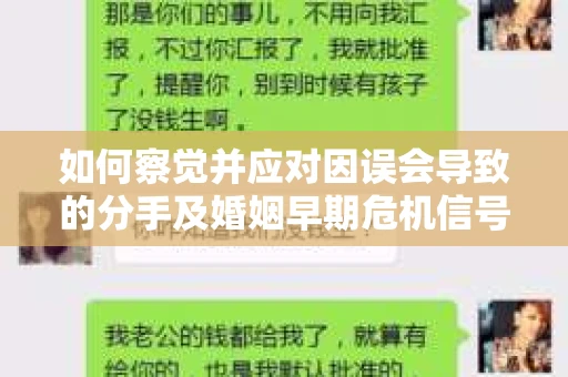 如何察觉并应对因误会导致的分手及婚姻早期危机信号？