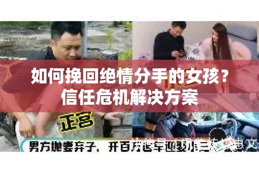 如何挽回绝情分手的女孩?信任危机解决方案 如何挽回绝情分手的女孩?信任危机解决方案