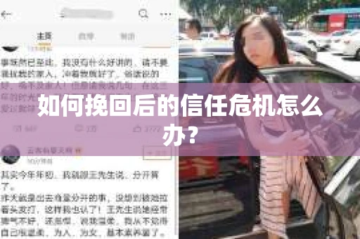 如何挽回后的信任危机怎么办？