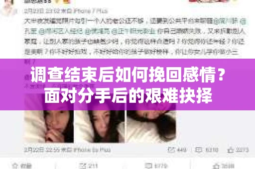 调查结束后如何挽回感情？面对分手后的艰难抉择
