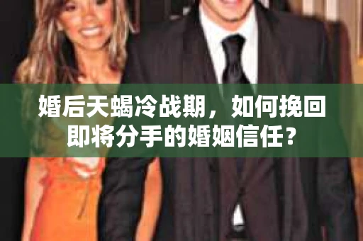 婚后天蝎冷战期，如何挽回即将分手的婚姻信任？