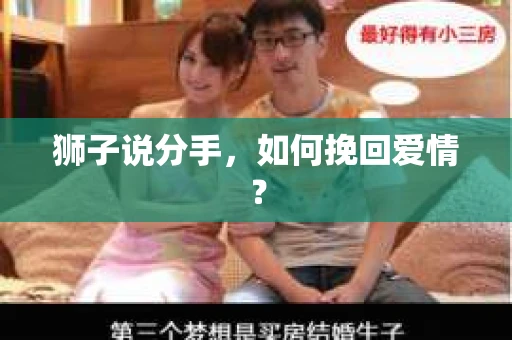 狮子说分手，如何挽回爱情？