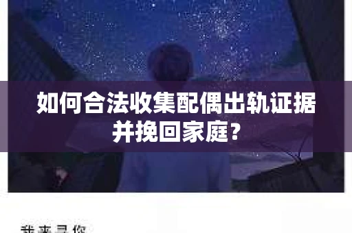 如何合法收集配偶出轨证据并挽回家庭？