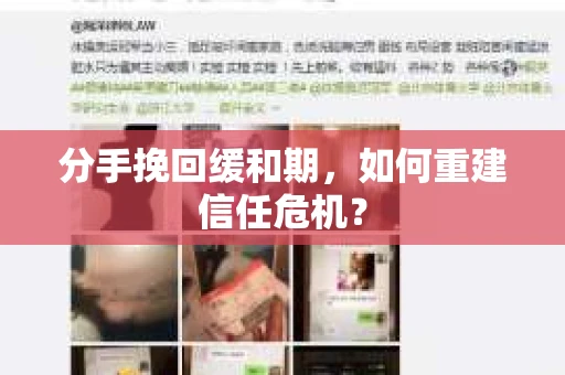 分手挽回缓和期，如何重建信任危机？