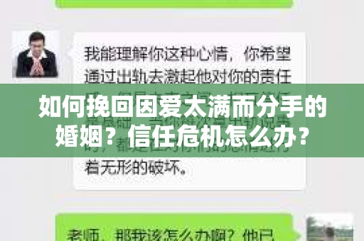 如何挽回因爱太满而分手的婚姻?信任危机怎么办? 如何挽回因爱太满而分手的婚姻?信任危机怎么办?
