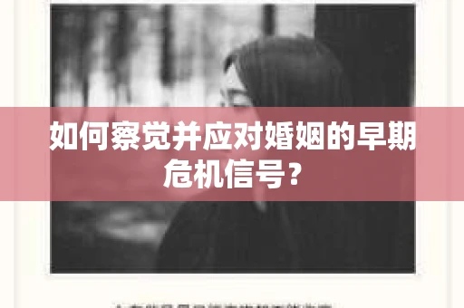 如何察觉并应对婚姻的早期危机信号？
