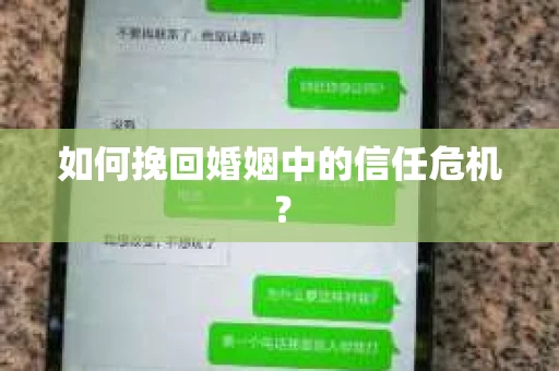 如何挽回婚姻中的信任危机？
