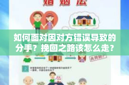 如何面对因对方错误导致的分手？挽回之路该怎么走？