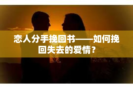 恋人分手挽回书——如何挽回失去的爱情？