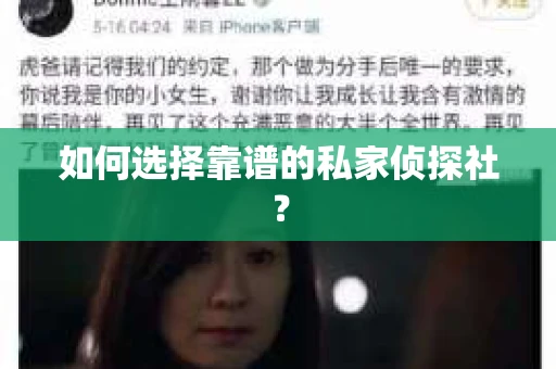 如何选择靠谱的私家侦探社? 如何选择靠谱的私家侦探社?