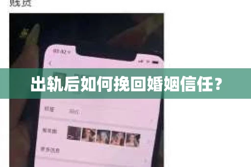 出轨后如何挽回婚姻信任？