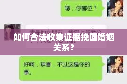 如何合法收集证据挽回婚姻关系？