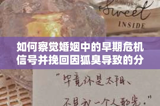 如何察觉婚姻中的早期危机信号并挽回因狐臭导致的分手？