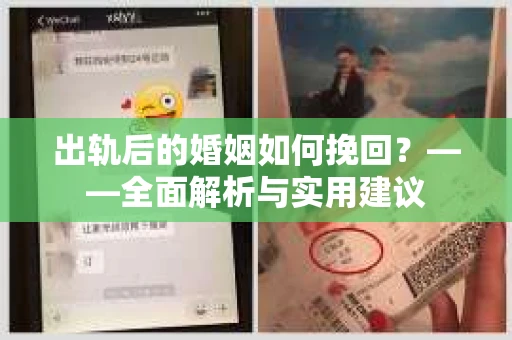 出轨后的婚姻如何挽回？——全面解析与实用建议
