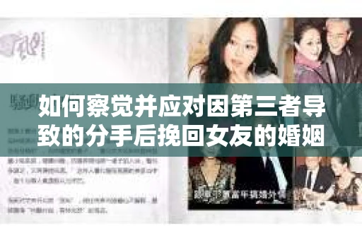 如何察觉并应对因第三者导致的分手后挽回女友的婚姻危机信号？