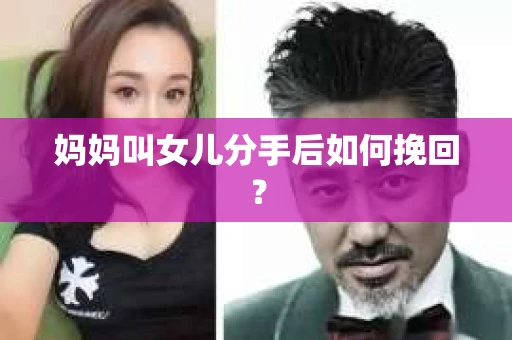 妈妈叫女儿分手后如何挽回？