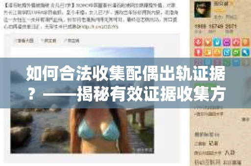 如何合法收集配偶出轨证据？——揭秘有效证据收集方案
