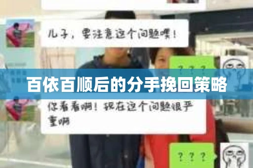 百依百顺后的分手挽回策略