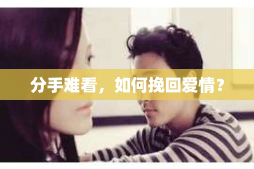 分手难看，如何挽回爱情？